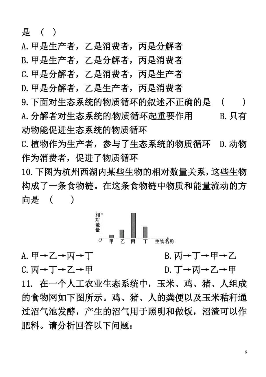 广东省揭阳市八年级生物下册23.3生态系统的结构和功能教案（新版）北师大版_第5页