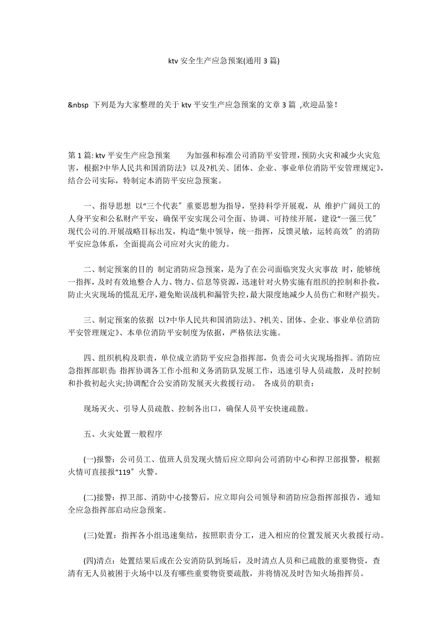 ktv安全生产应急预案(通用3篇)_第1页