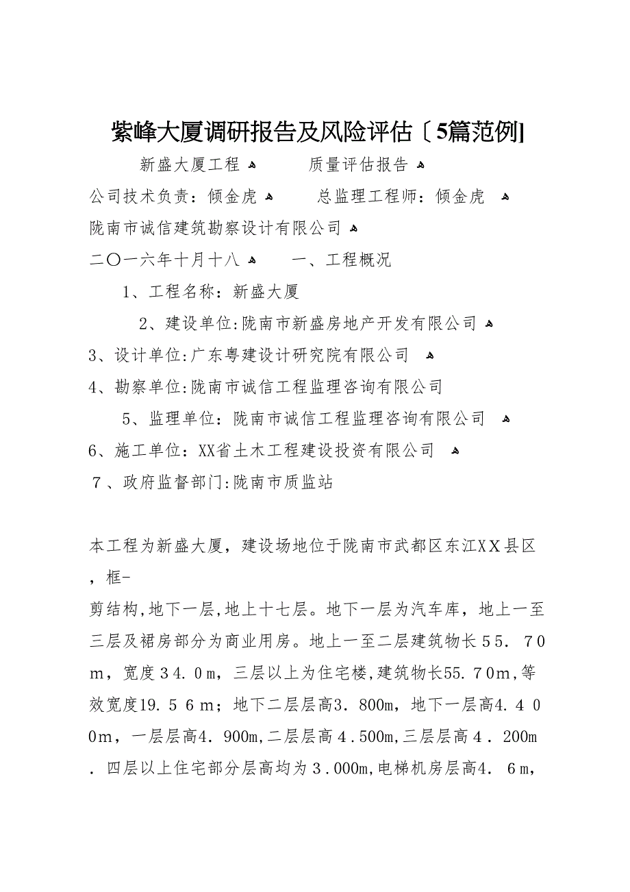 紫峰大厦调研报告及风险评估5篇范例_第1页