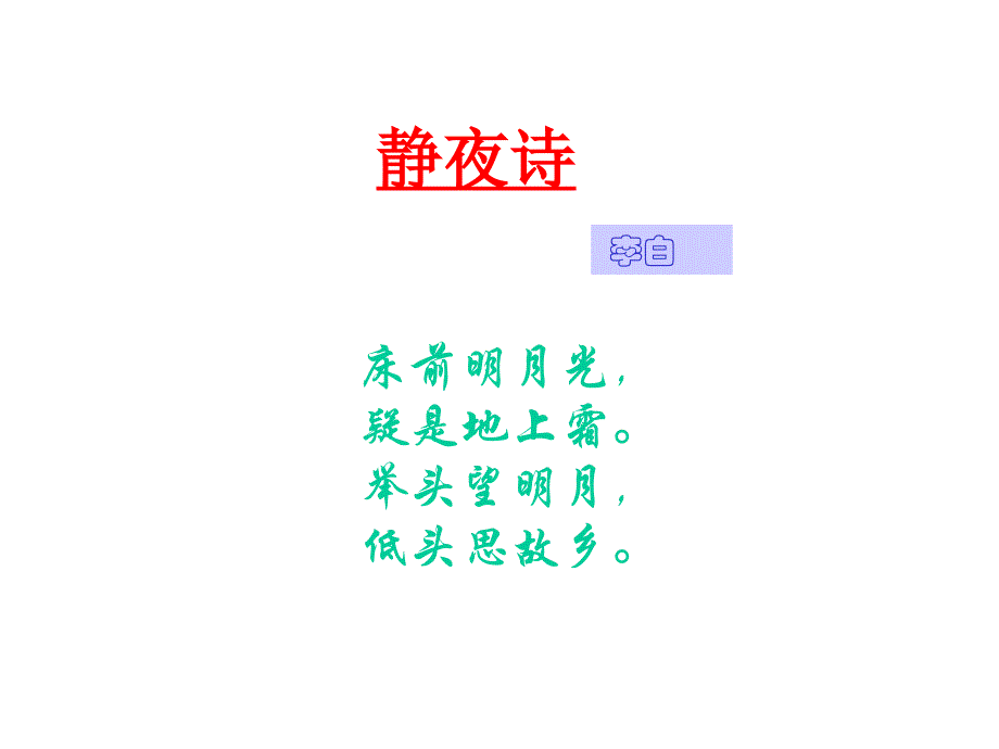 床前明月光疑是地上霜举头望明月低头思故乡_第2页