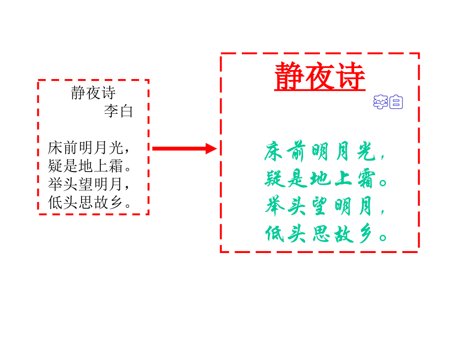 床前明月光疑是地上霜举头望明月低头思故乡_第3页