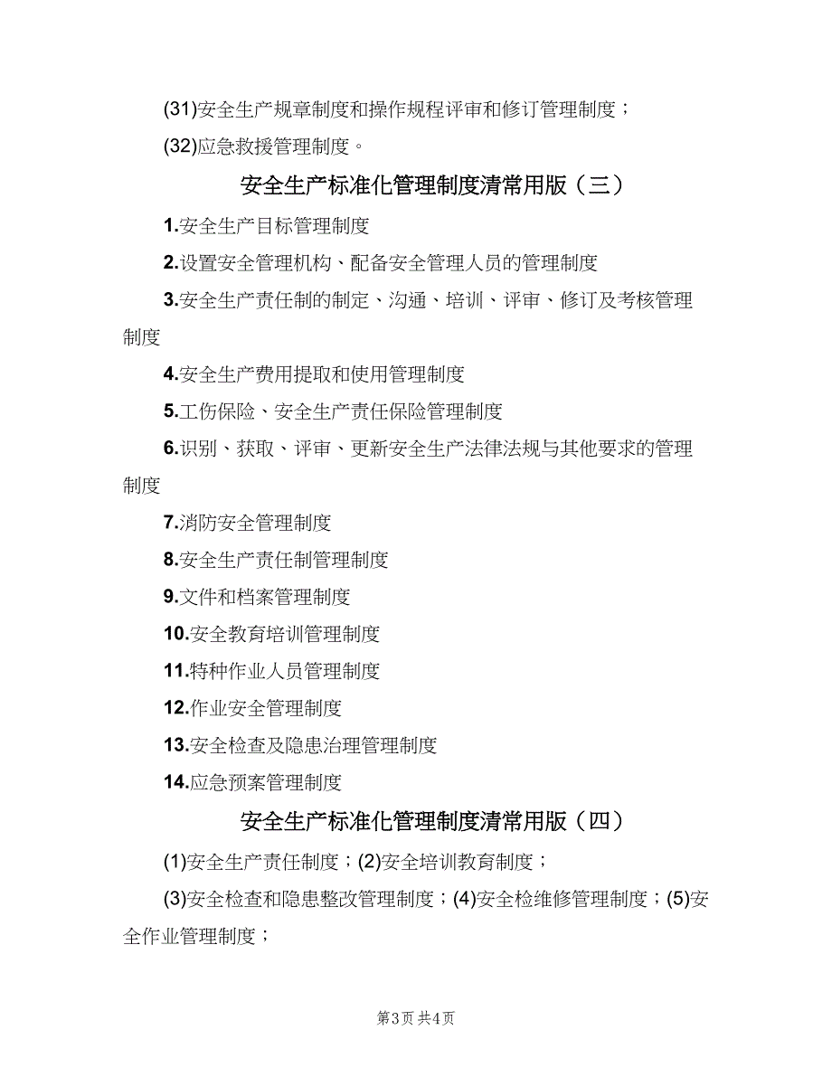 安全生产标准化管理制度清常用版（四篇）.doc_第3页