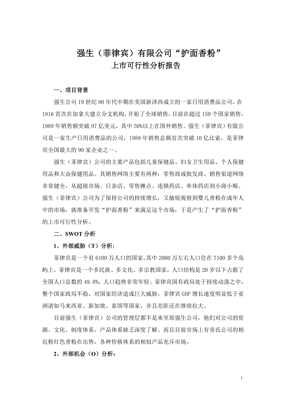 强生（菲律宾）有限公司“护面香粉”上市可行性分析报告_第1页