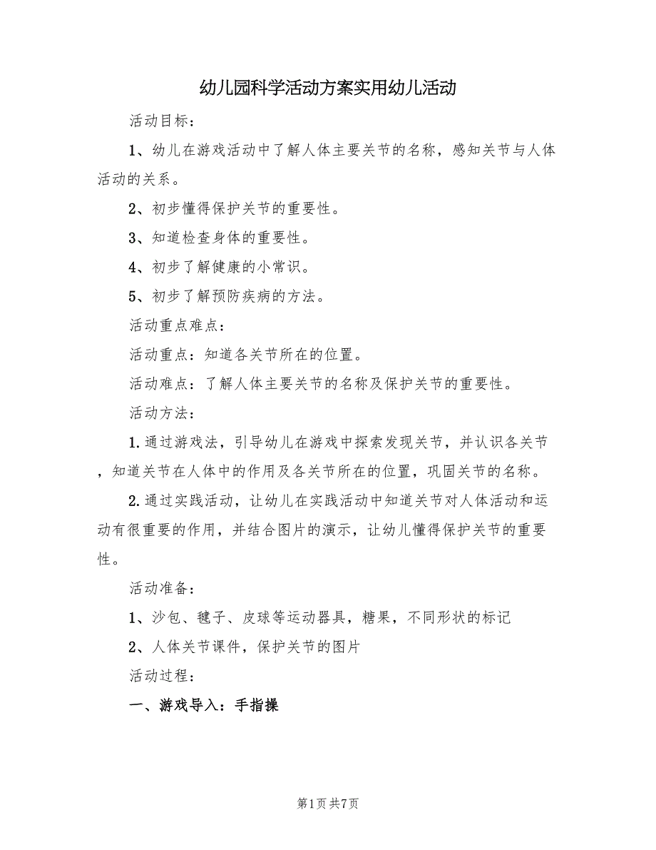 幼儿园科学活动方案实用幼儿活动（三篇）.doc_第1页