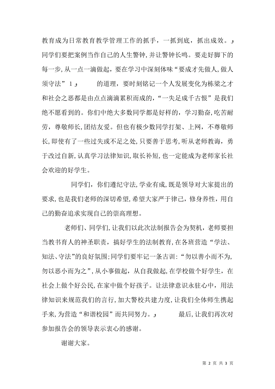 法制报告会校长讲话稿_第2页