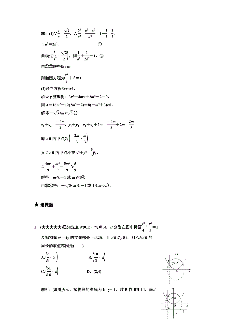 【创新设计】2011届高三数学 一轮复习 第8知识块第8讲 直线与圆锥的位置关系随堂训练 文 新人教A版_第5页