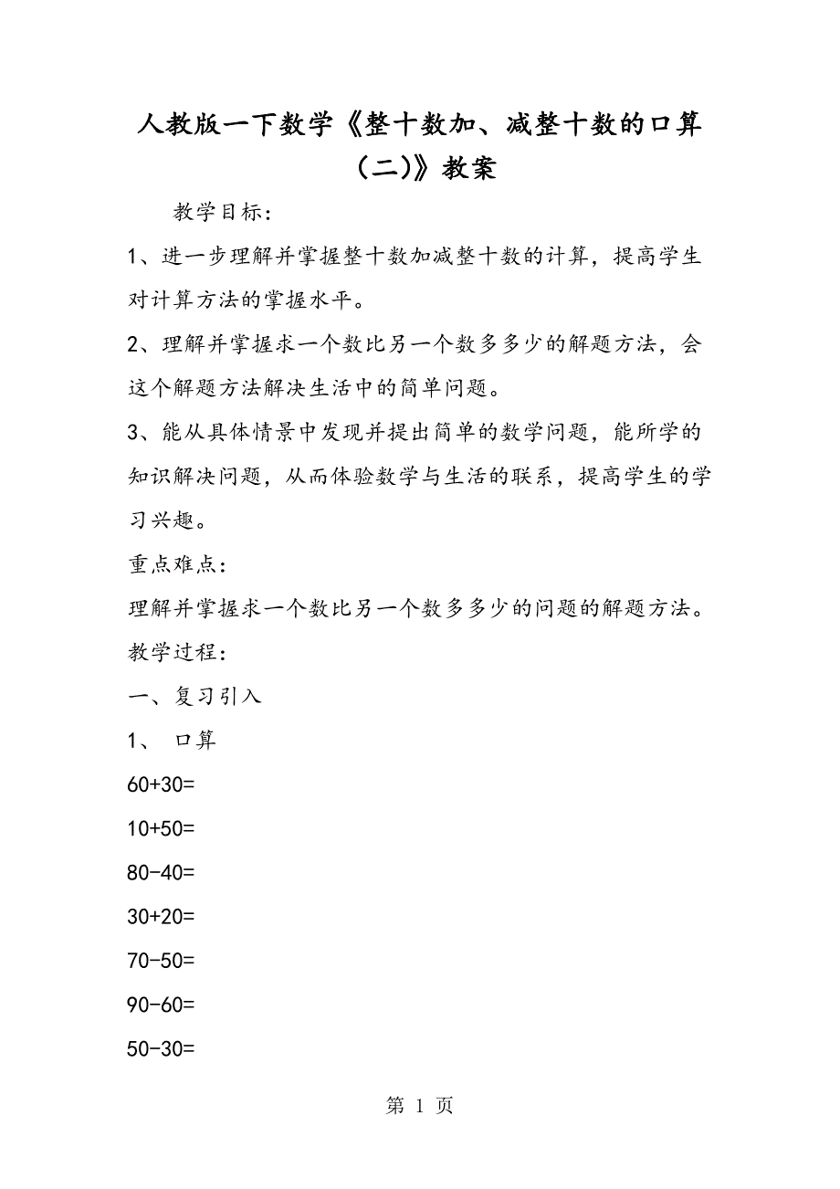 2023年人教版一下数学《整十数加减整十数的口算二》教案.doc_第1页