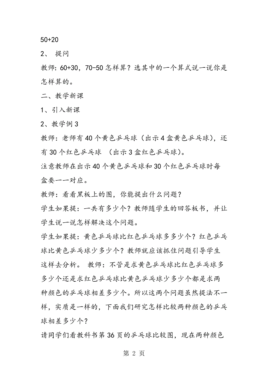 2023年人教版一下数学《整十数加减整十数的口算二》教案.doc_第2页