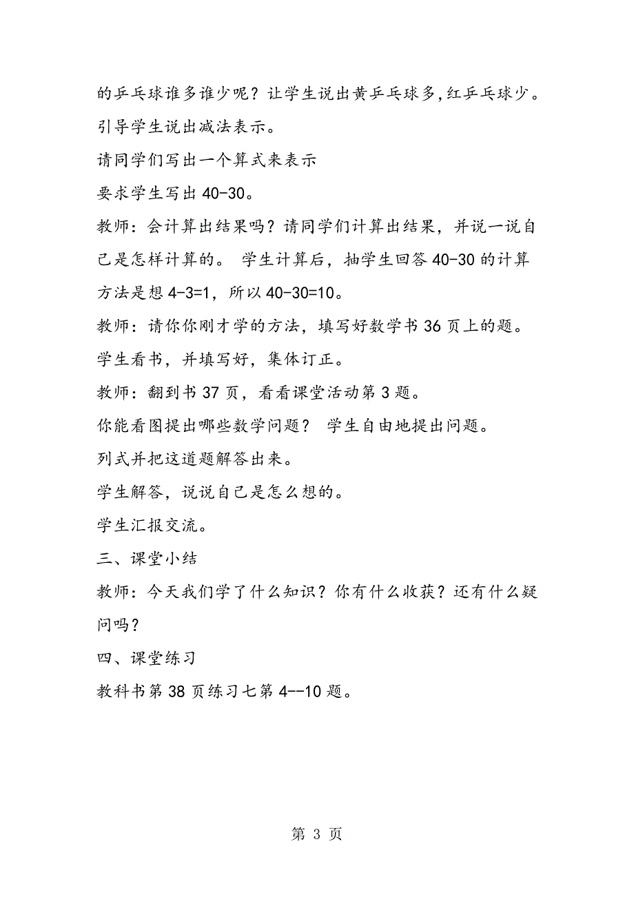 2023年人教版一下数学《整十数加减整十数的口算二》教案.doc_第3页