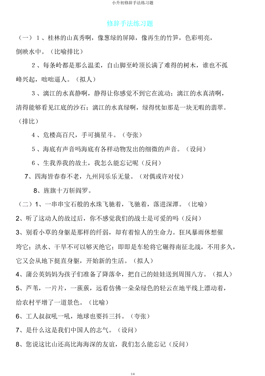 小升初修辞手法练习题.docx_第1页