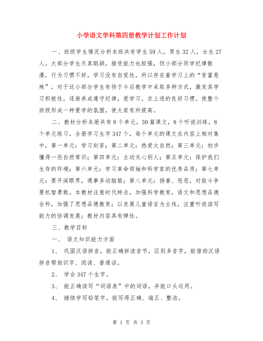 小学语文学科第四册教学计划工作计划.doc_第1页