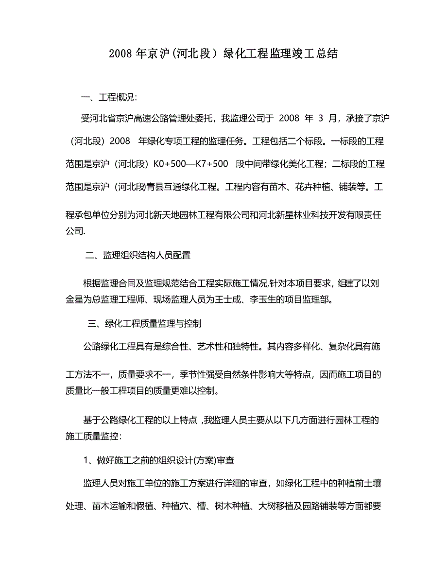京沪绿化工程监理竣工总结_第1页