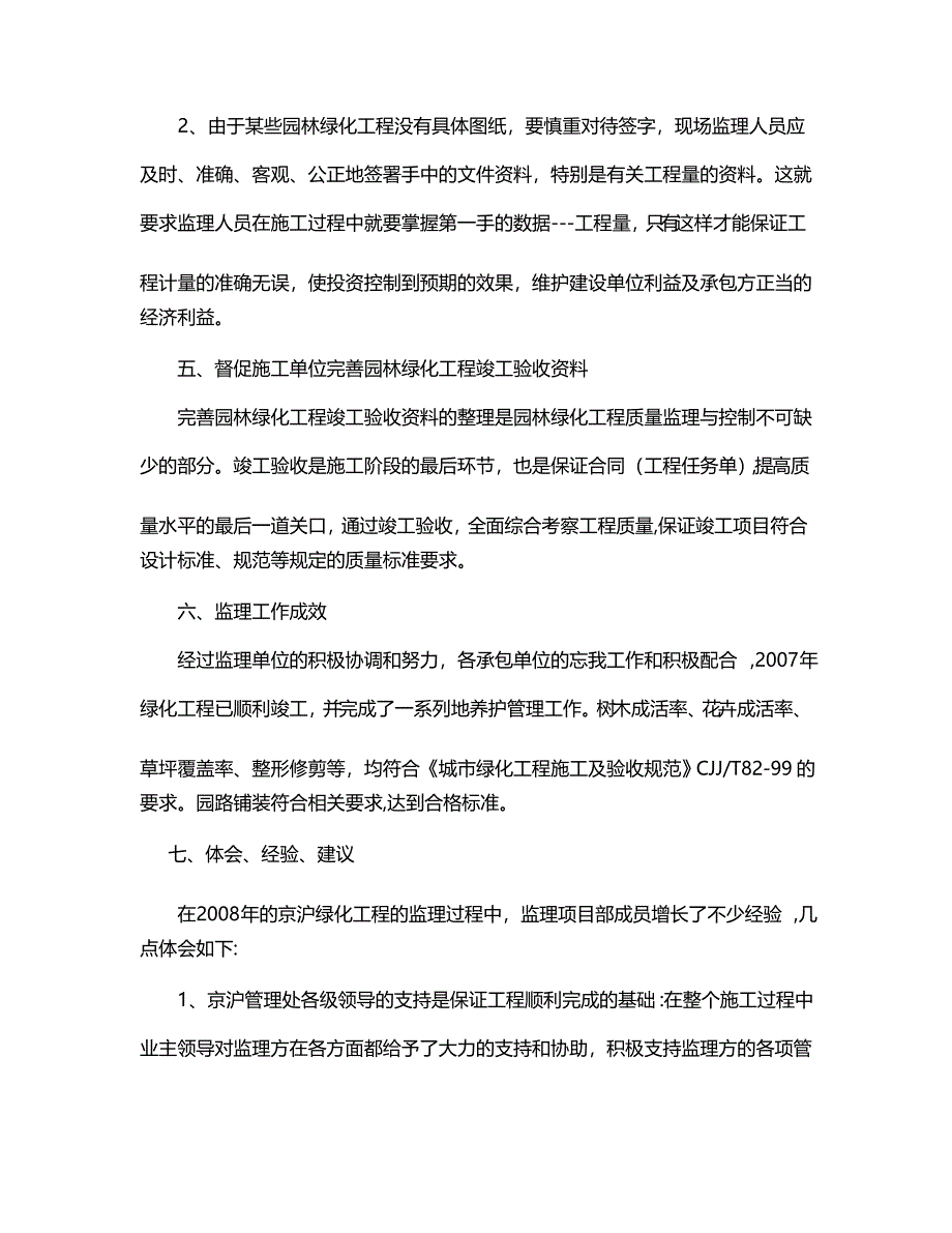 京沪绿化工程监理竣工总结_第4页