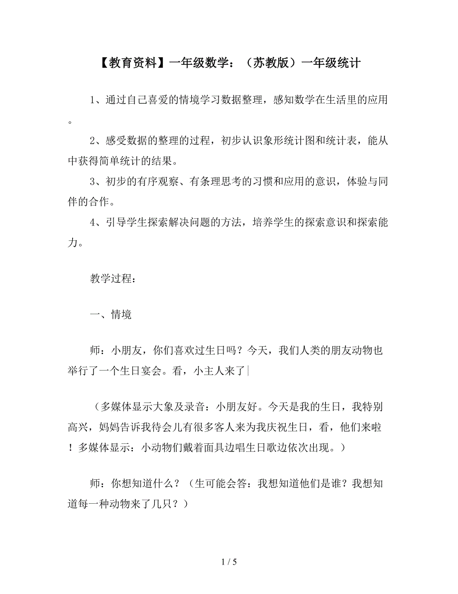 【教育资料】一年级数学：(苏教版)一年级统计.doc_第1页