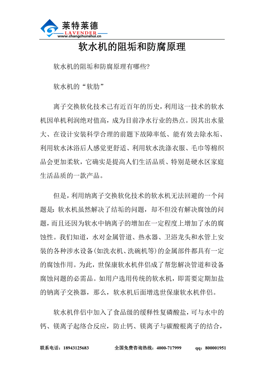 软水机的阻垢和防腐原理.doc_第1页