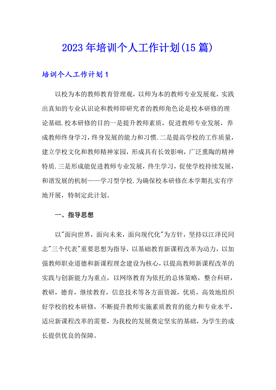 2023年培训个人工作计划(15篇)_第1页