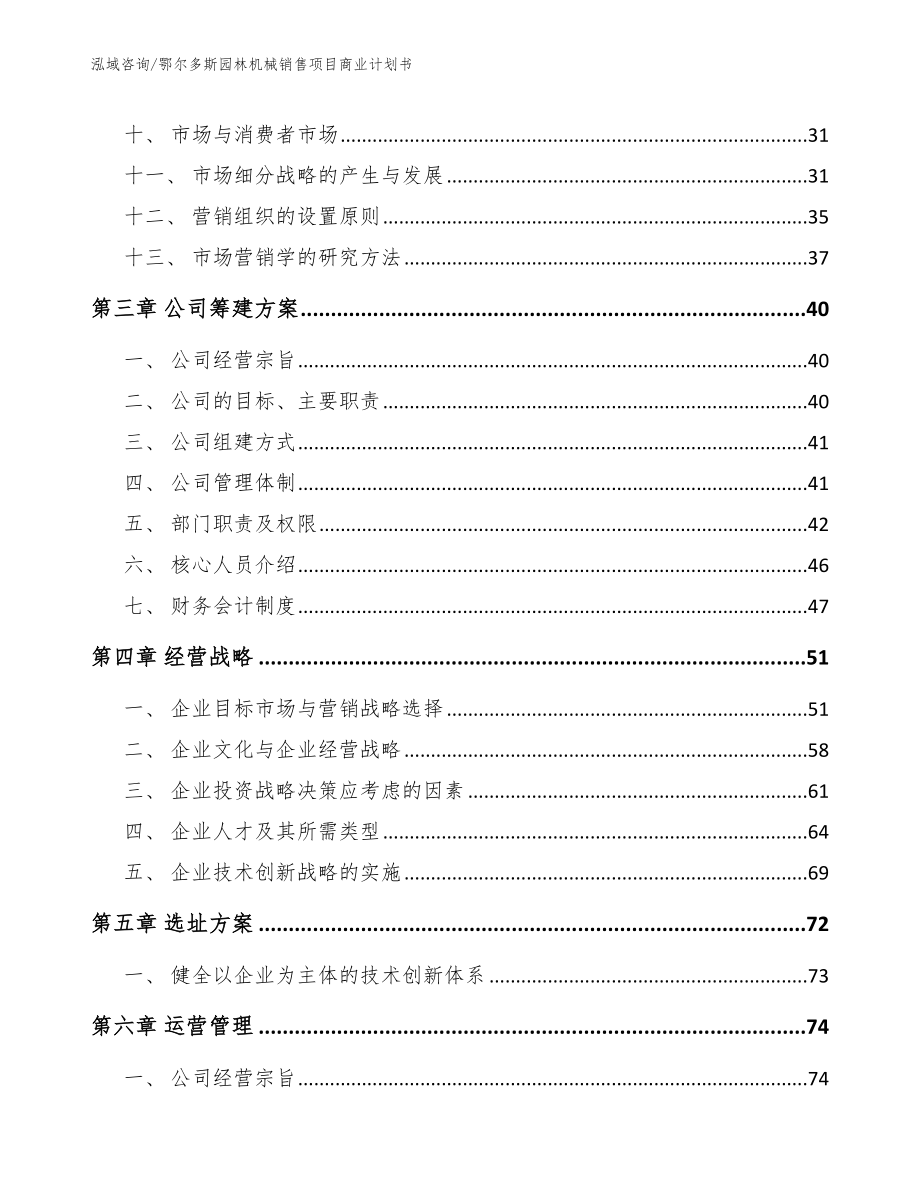 鄂尔多斯园林机械销售项目商业计划书_参考模板_第2页