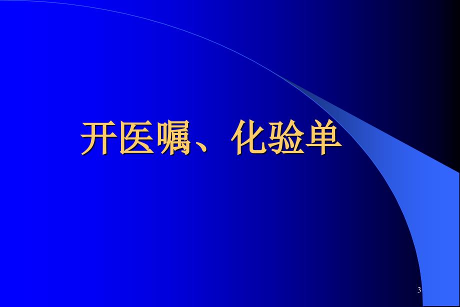 医院血液标本的采集_第3页