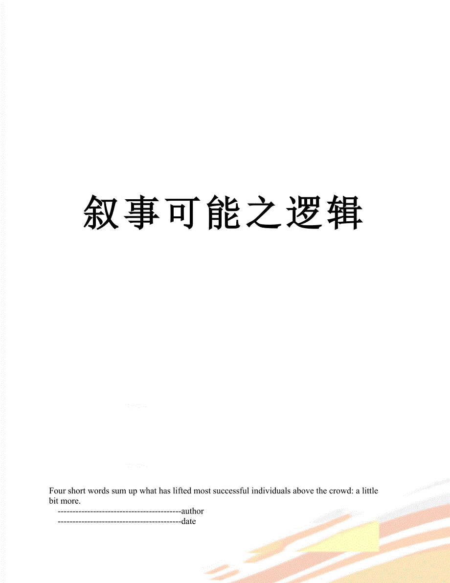 叙事可能之逻辑_第1页