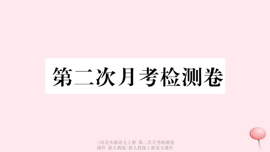 最新语文上册第二次月考检测卷课件上册语文课件_第1页