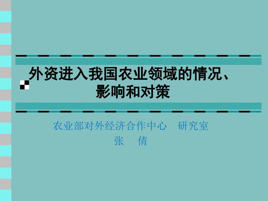 外资进入我国农业领域的情况、影响和对策_第1页