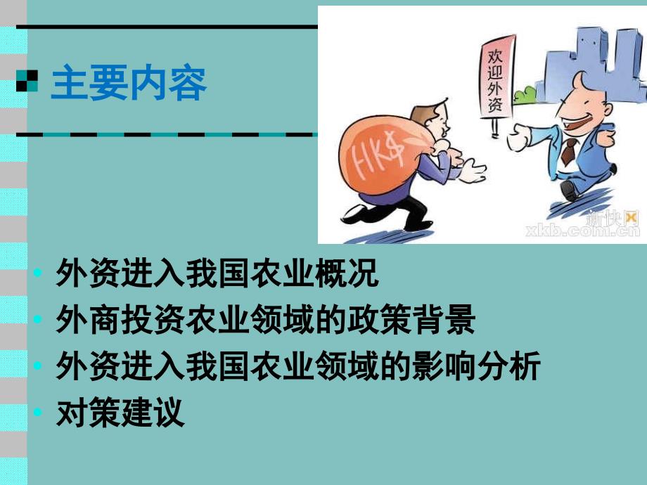 外资进入我国农业领域的情况、影响和对策_第2页