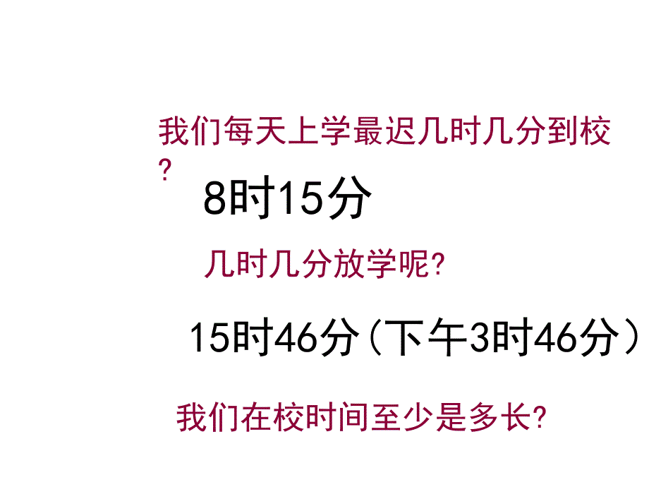 五年级上册数学课件6.5数学广场时间的计算沪教版共9张PPT_第2页