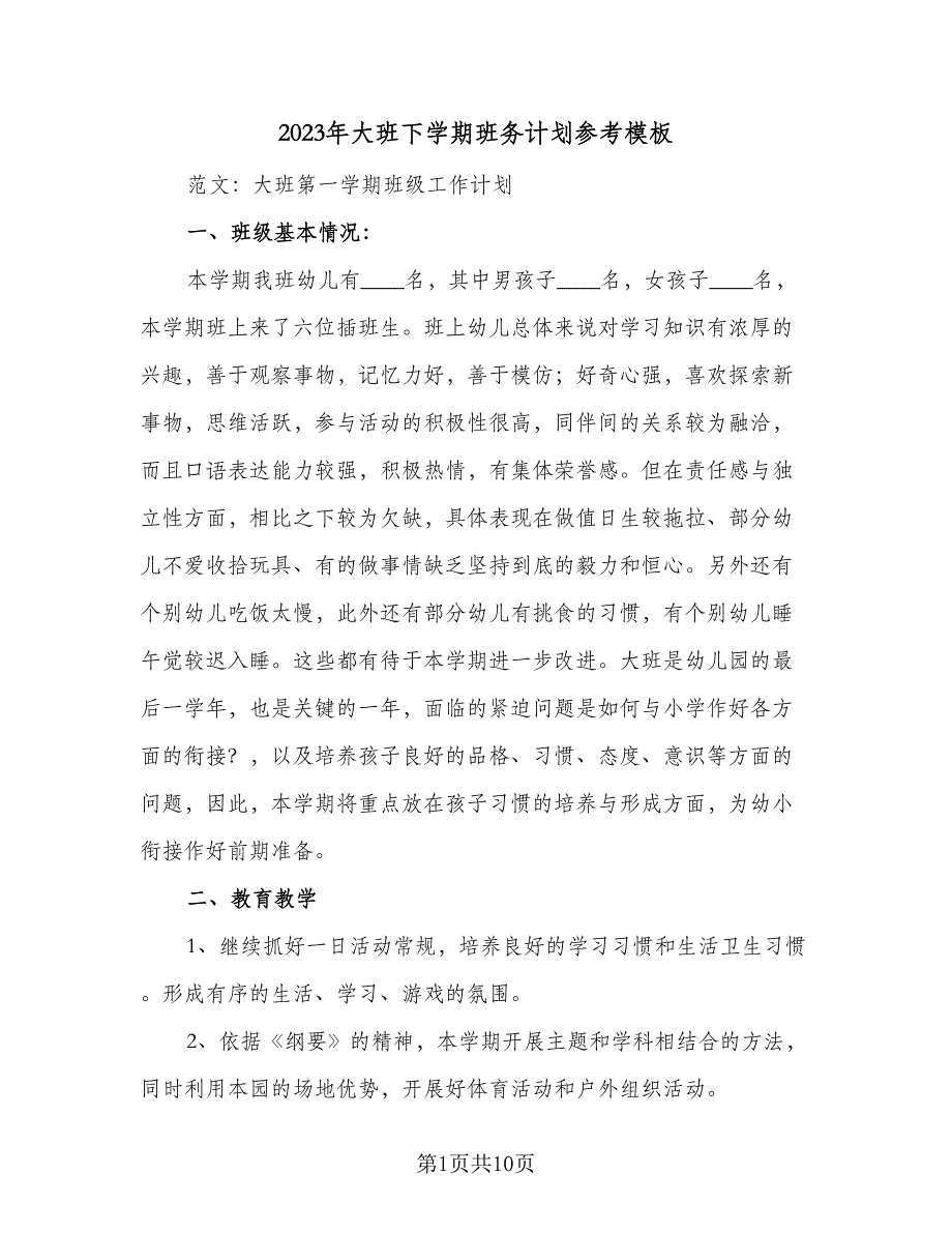 2023年大班下学期班务计划参考模板（2篇）.doc_第1页