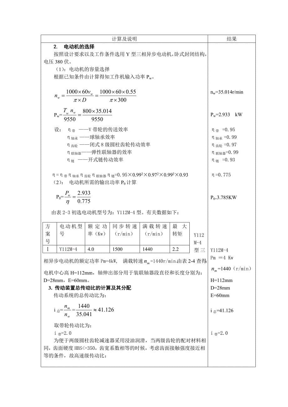 机械设计课程设计双级圆柱齿轮减速器设计_第5页