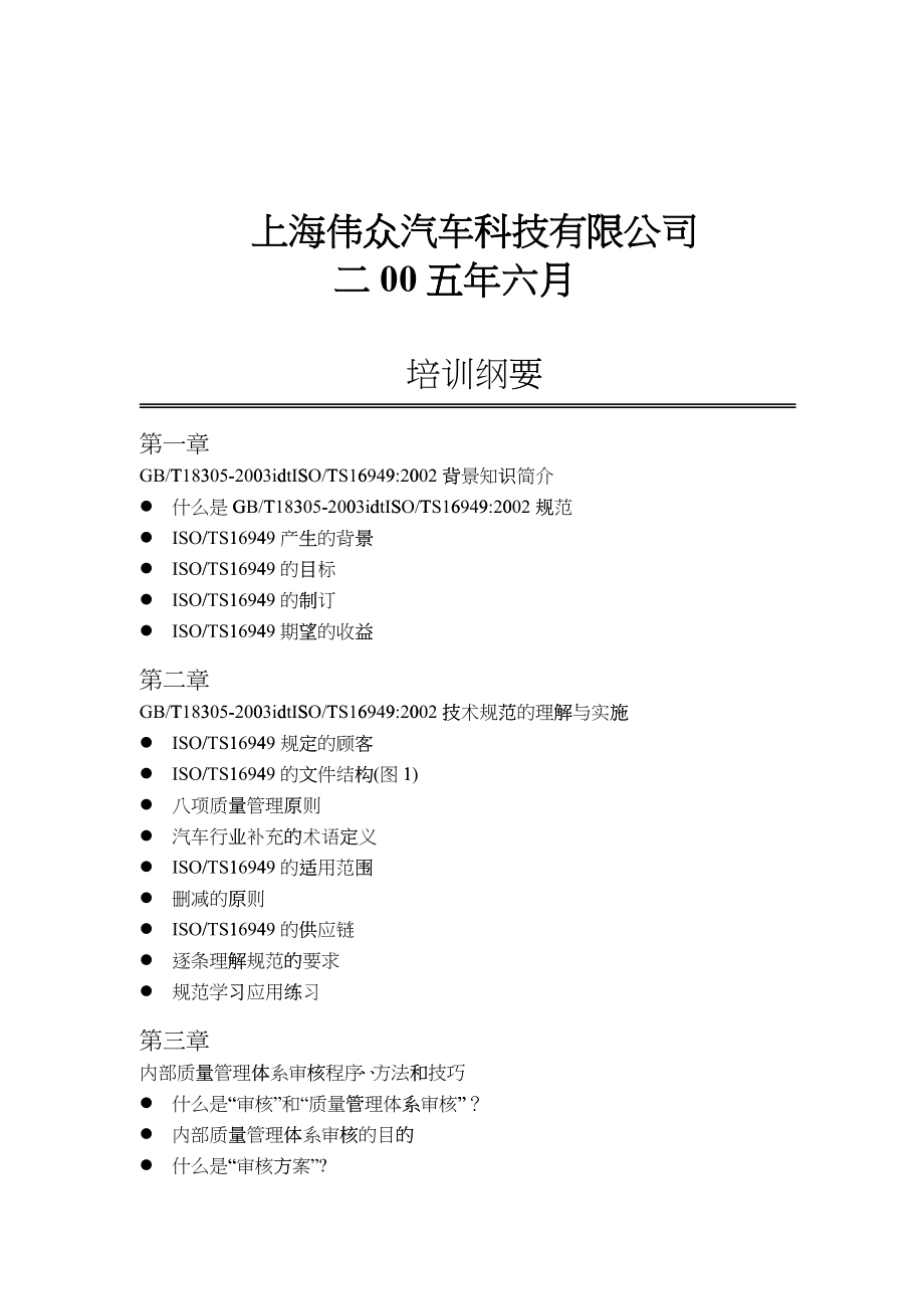 上海伟众汽车TS16949质量管理体系内部审核员培训_第2页