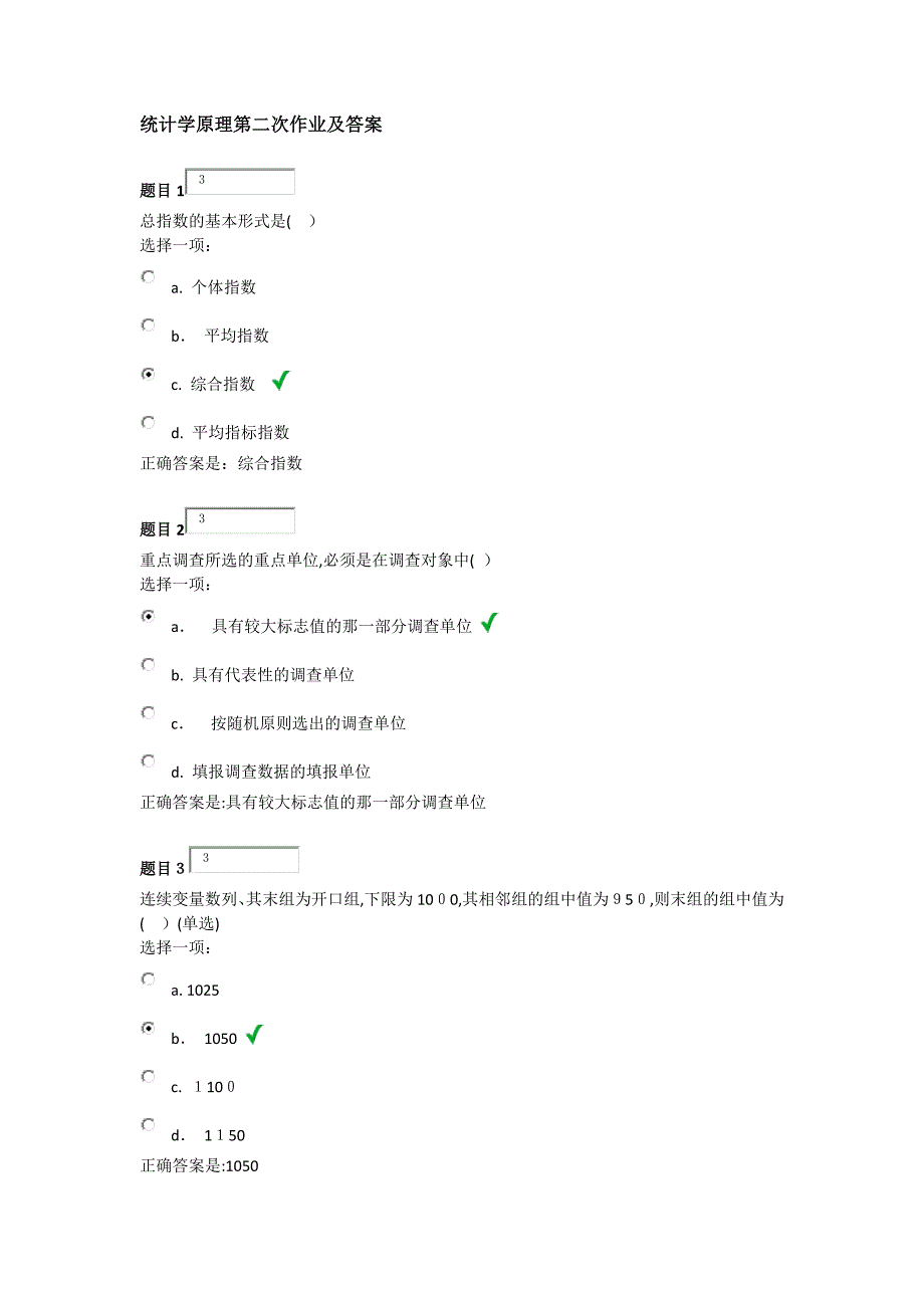 统计学原理第二次作业及答案_第1页