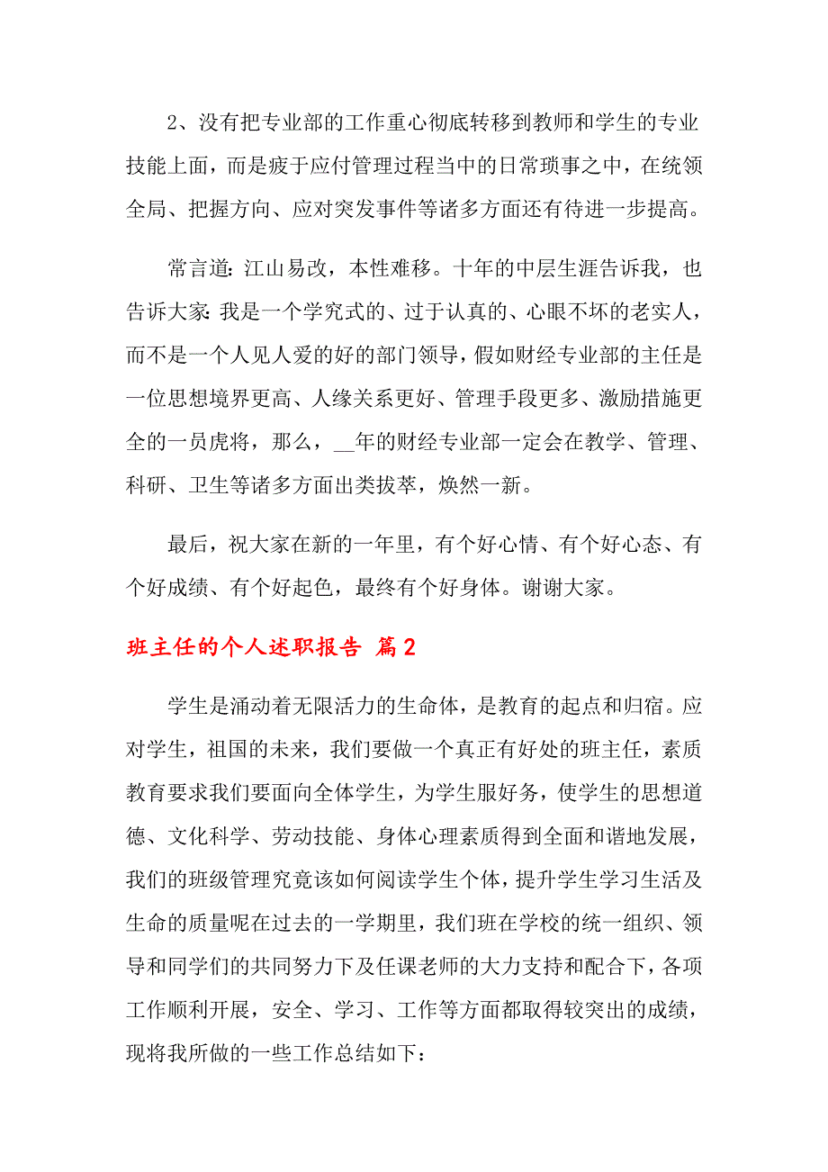 2022年关于班主任的个人述职报告范文合集10篇_第4页