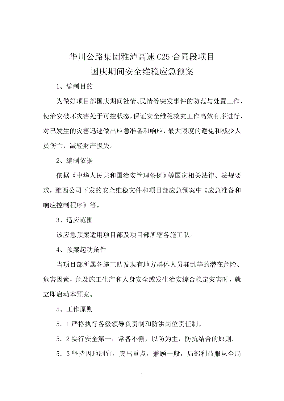 国庆期间安全维稳应急预案_第2页