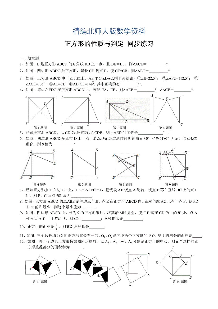 精编北师大版九年级上册正方形的性质与判定同步练习_第1页