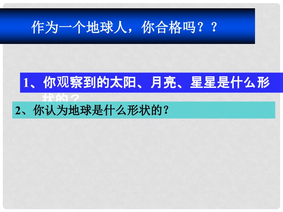 七年级地理上册 1.1 地球的形状与大小课件 （新版）商务星球版_第2页