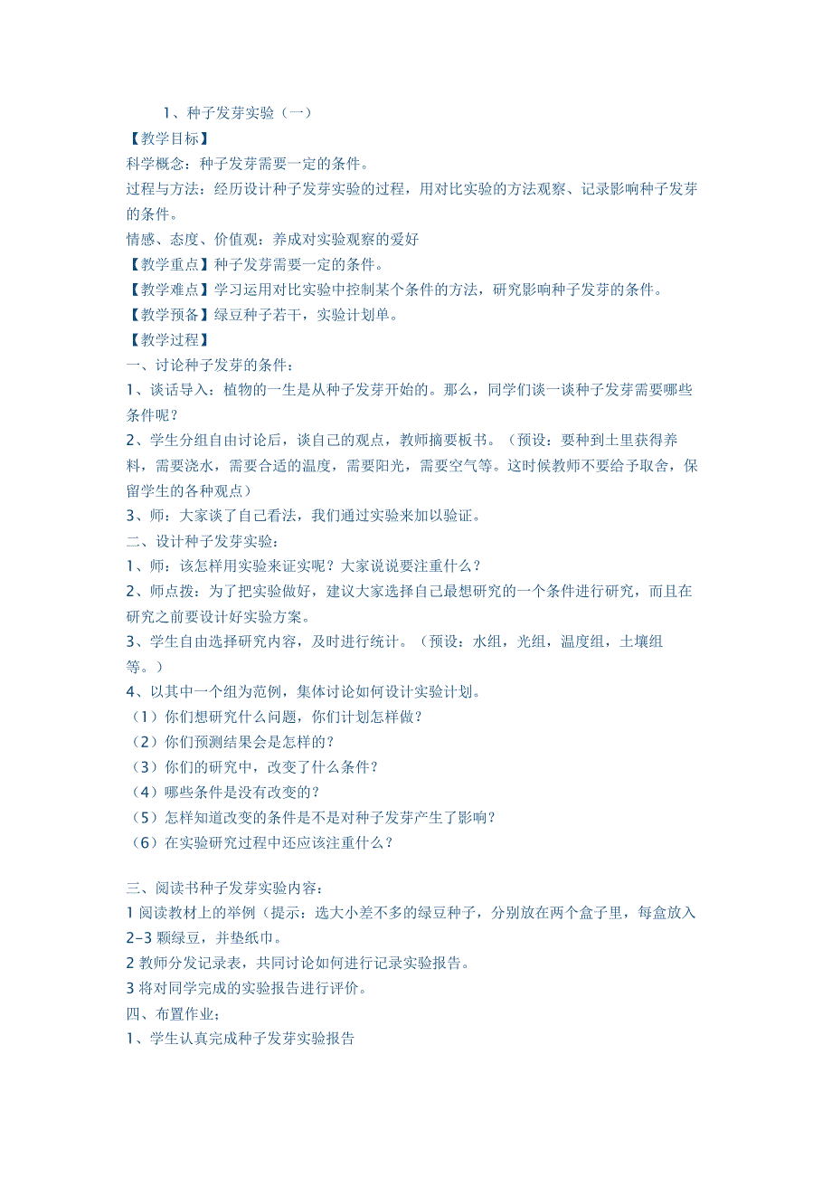 1、种子发芽实验（一）_第1页