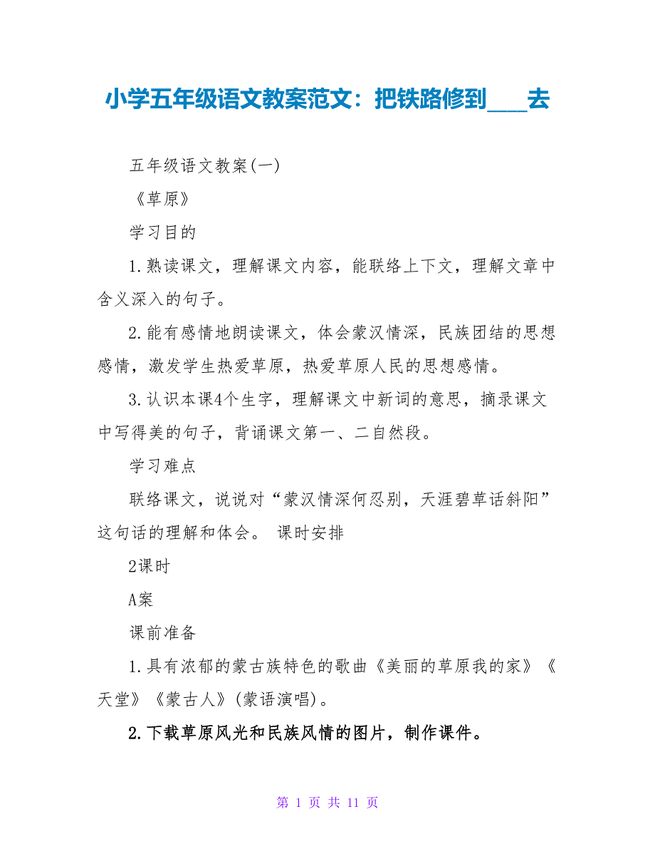 小学五年级语文教案范文：把铁路修到拉萨去.doc_第1页