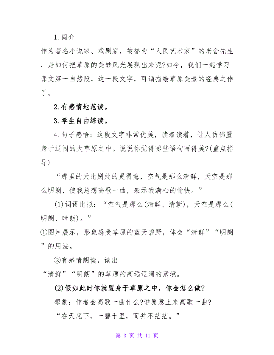 小学五年级语文教案范文：把铁路修到拉萨去.doc_第3页