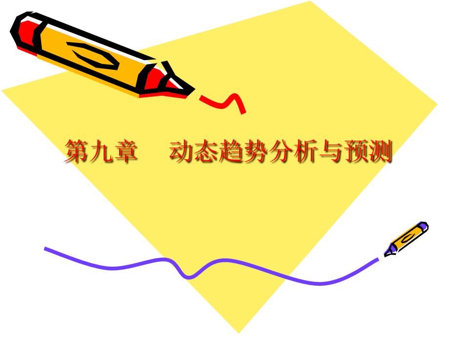 统计学原理第9章：动态趋势分析与预测_第1页