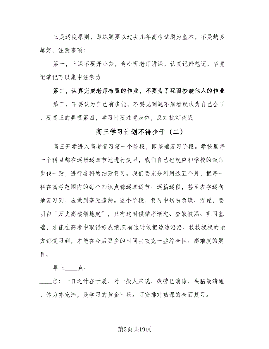 高三学习计划不得少于（九篇）_第3页