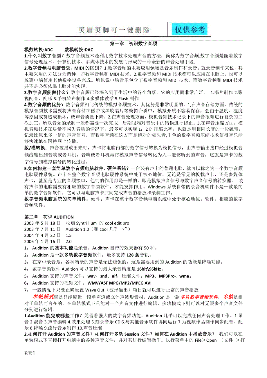 数字录音制作复习资料整理骄阳教育_第1页