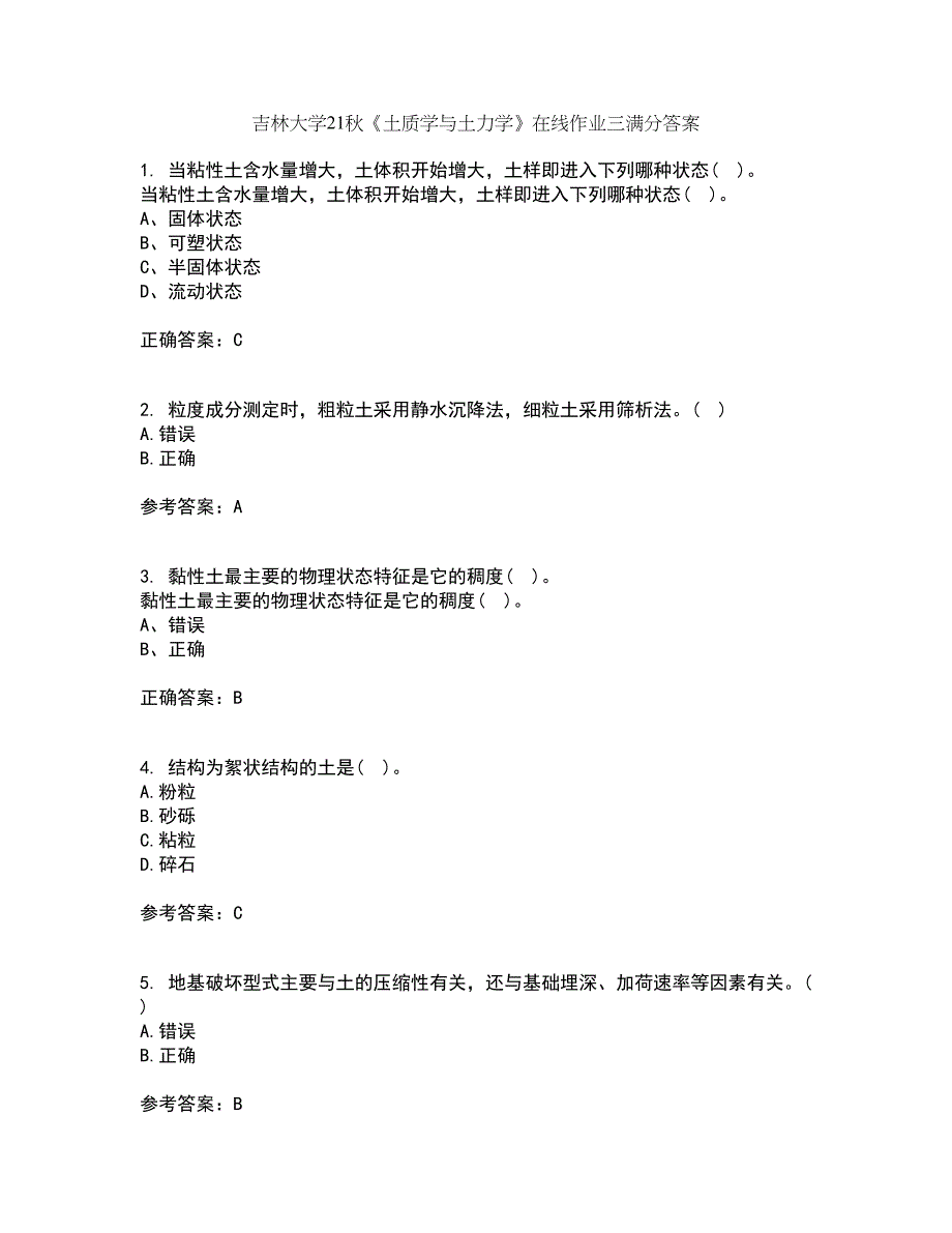 吉林大学21秋《土质学与土力学》在线作业三满分答案43_第1页