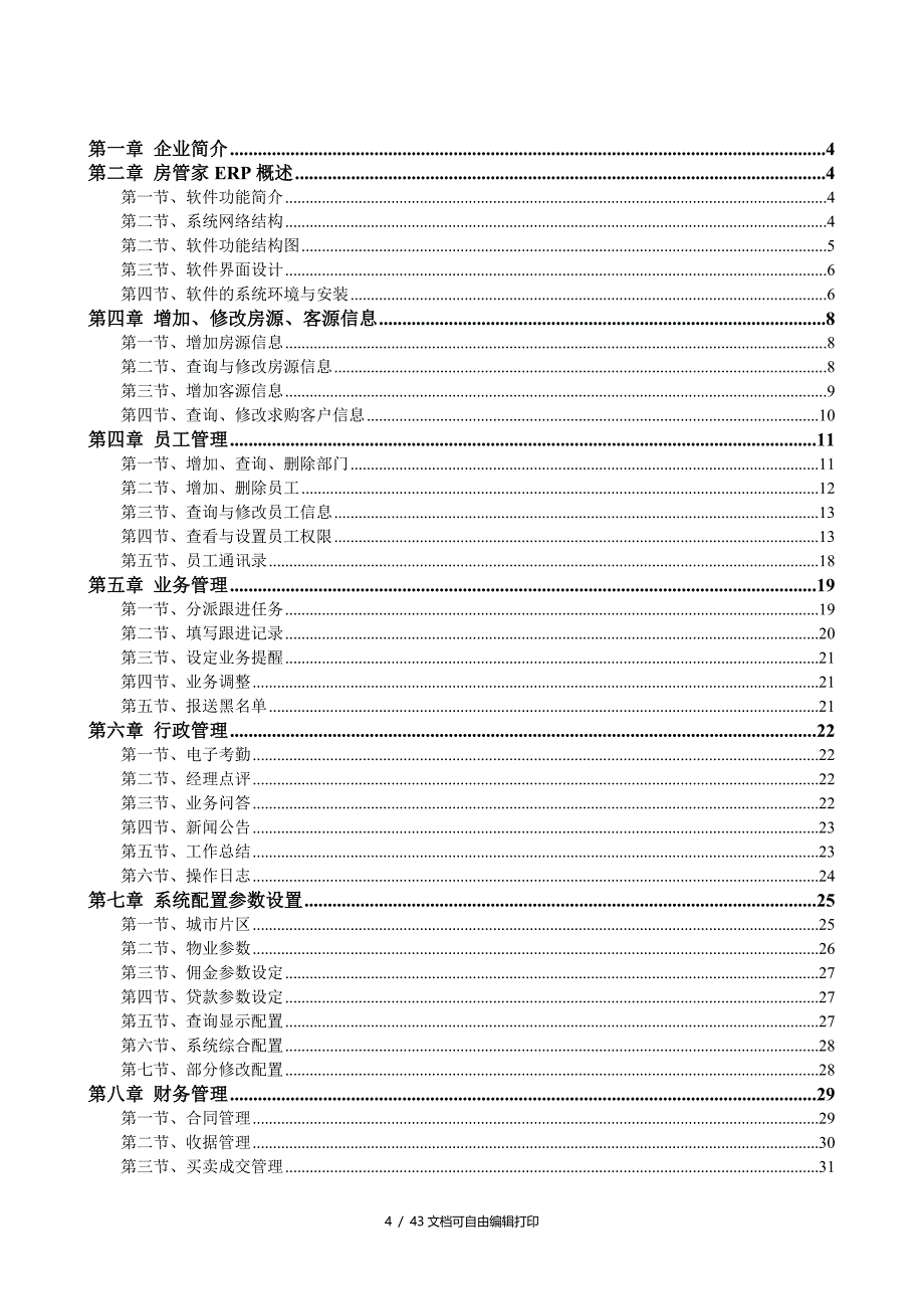 房管家ERP用户使用手册_第4页