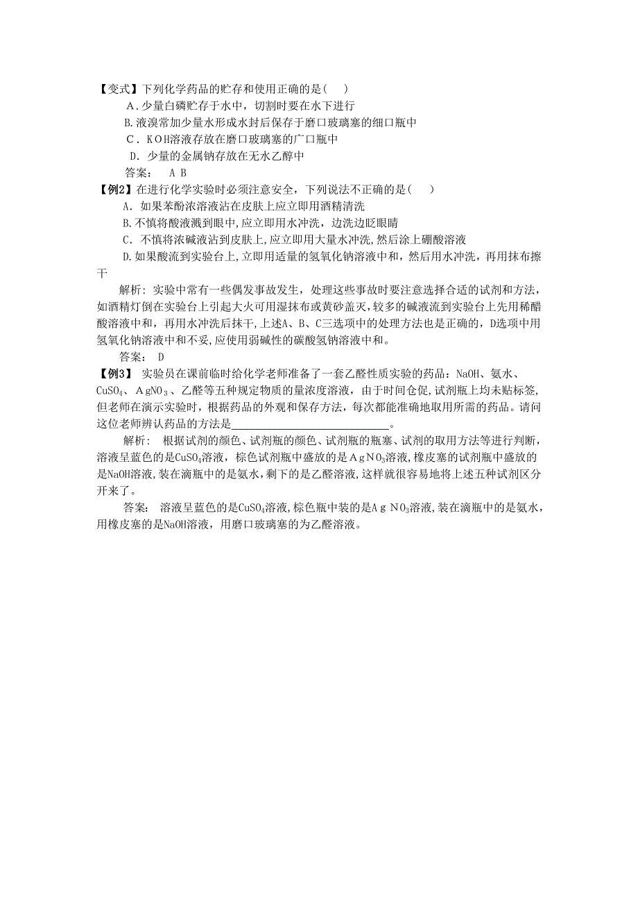 高三化学二轮复习教案试剂的保存选择及化学品的安全高中化学_第3页