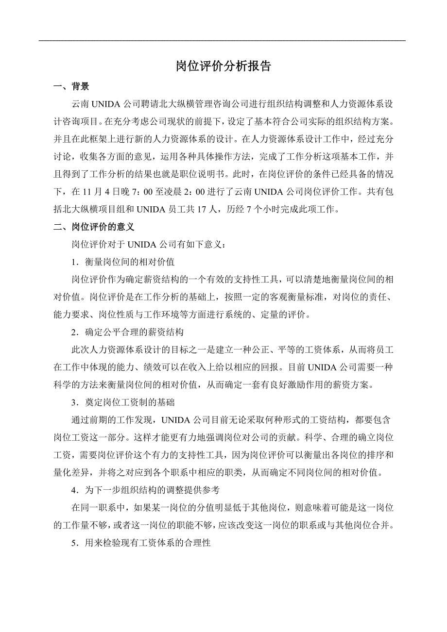 云南UNIDA公司岗位评价分析报告_第1页