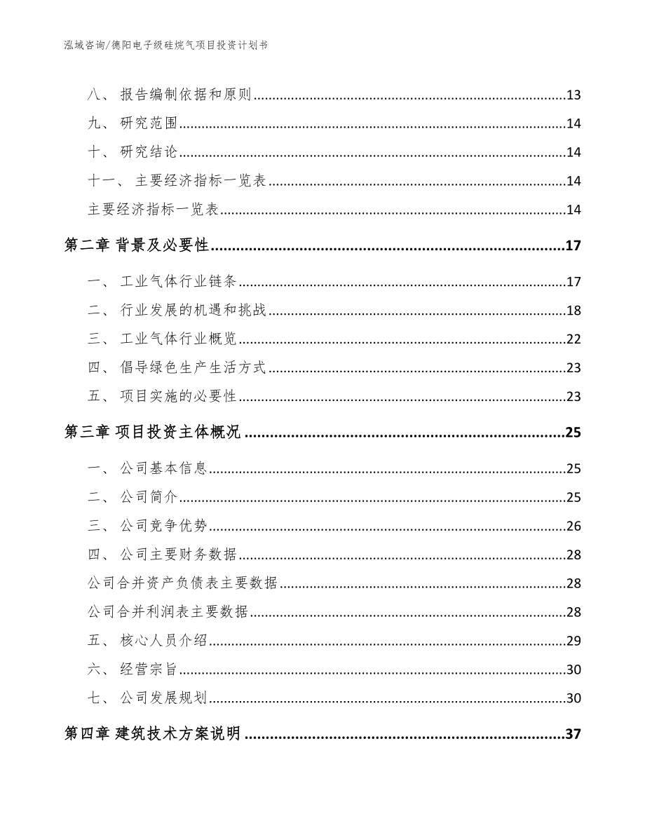 德阳电子级硅烷气项目投资计划书_第3页