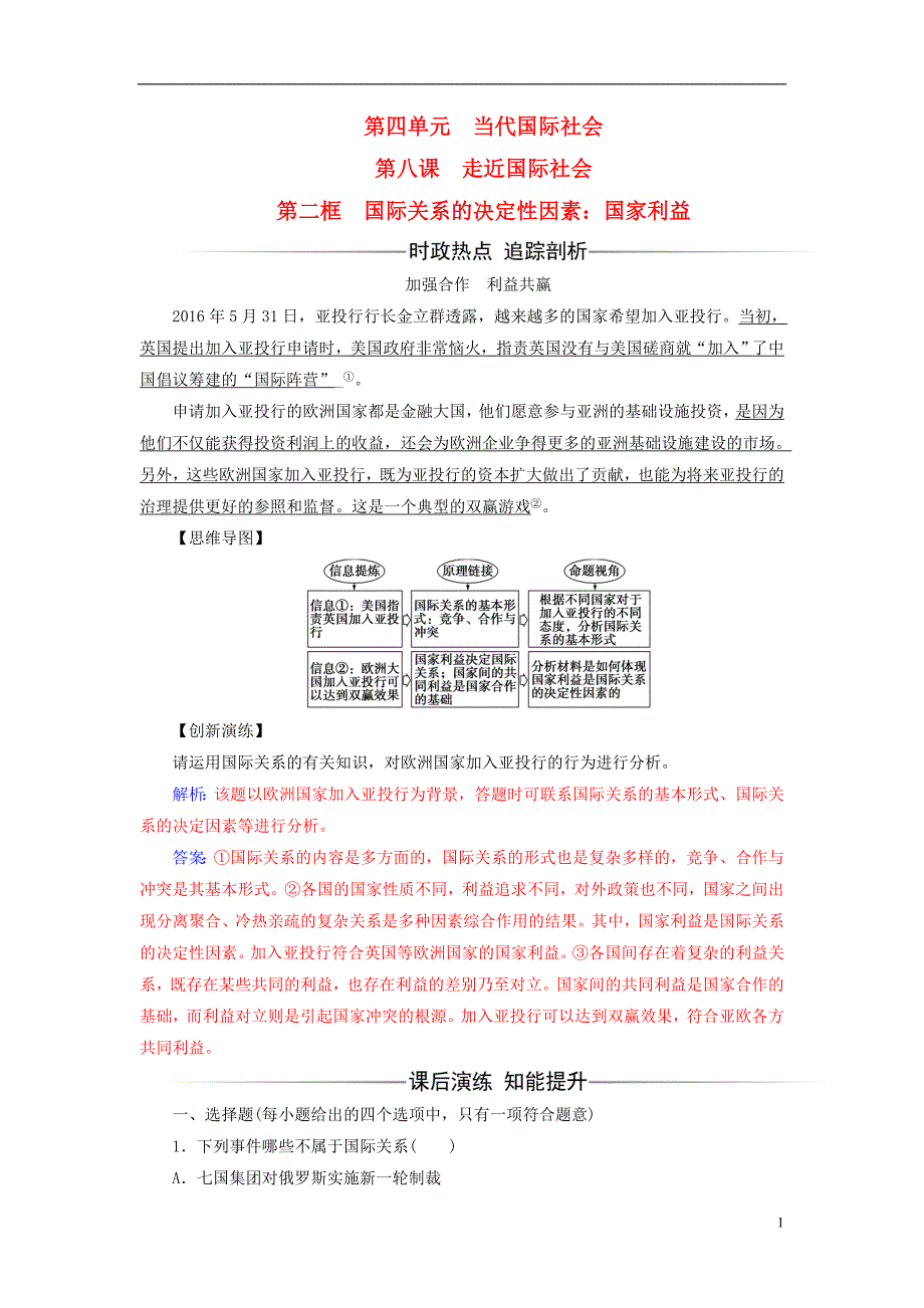 2017-2018学年高中政治 第4单元 当代国际社会 第八课 第二框 国际关系的决定性因素：国家利益习题 新人教版必修2_第1页