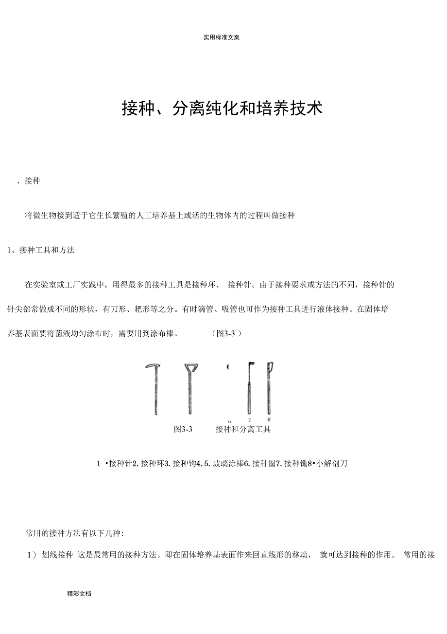 菌种地分离与纯化_第1页