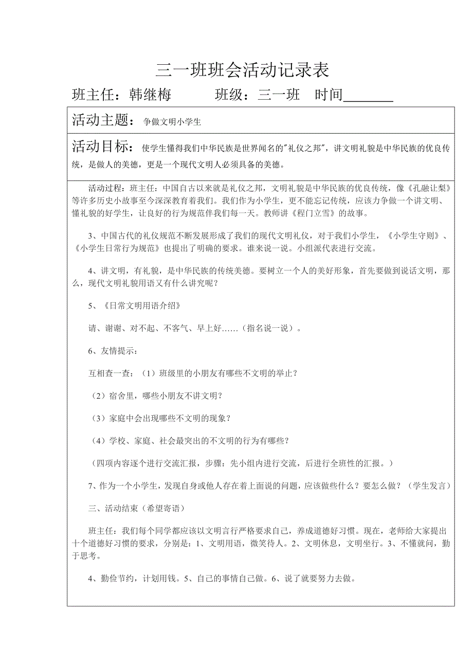 争做文明小学生主题中队会活动记录表_第1页