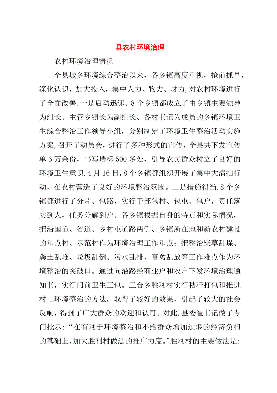 县农村环境治理.doc_第1页